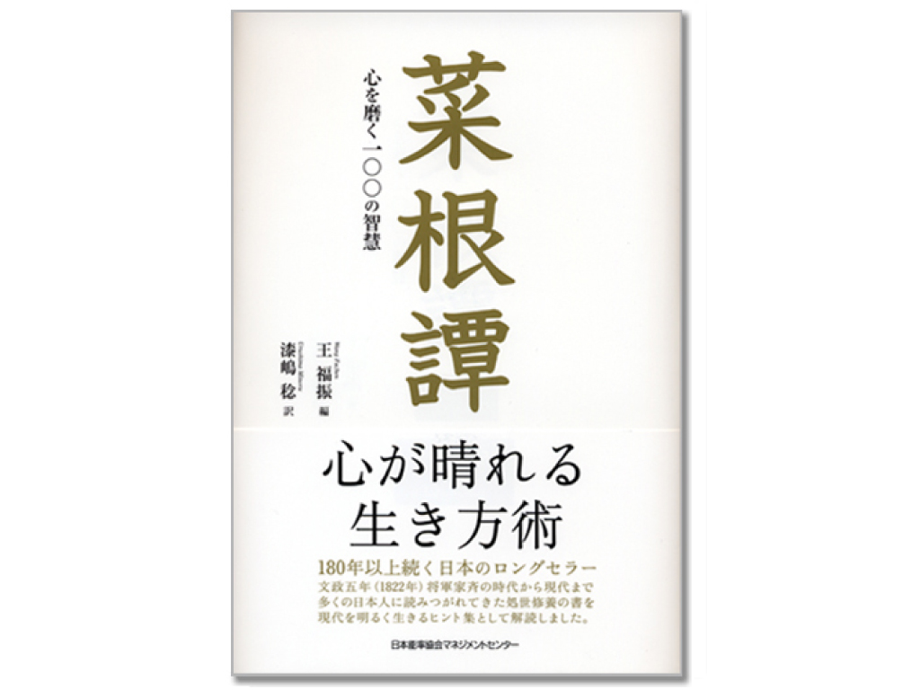 中国の古い書物から学ぶ生き方 Anecca